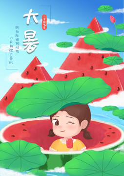 大暑二十四節(jié)氣插畫海報(bào)