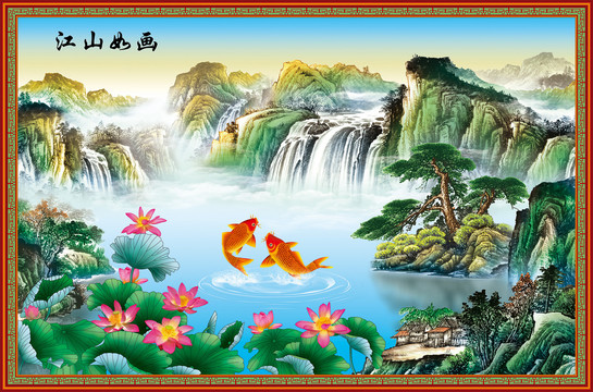 江山如畫