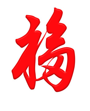 福字