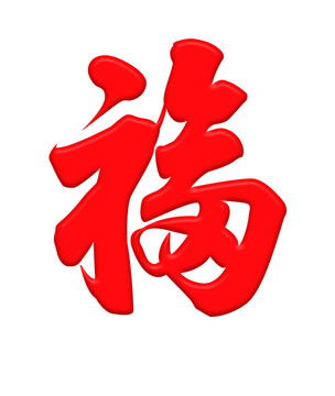 福字