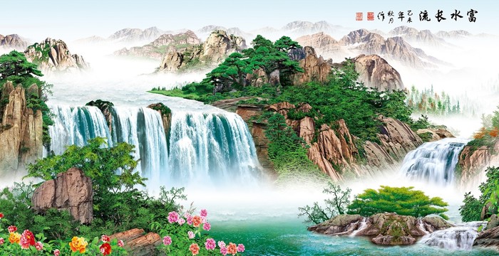 富水長流