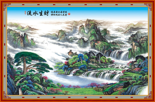 流水生財(cái)