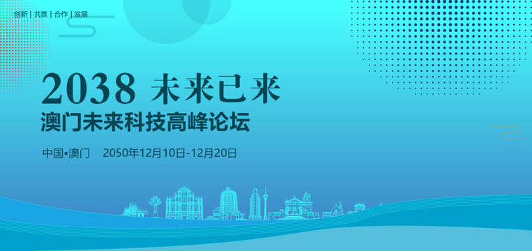 澳門(mén)未來(lái)科技高峰論壇