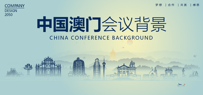 澳門會(huì)議背景