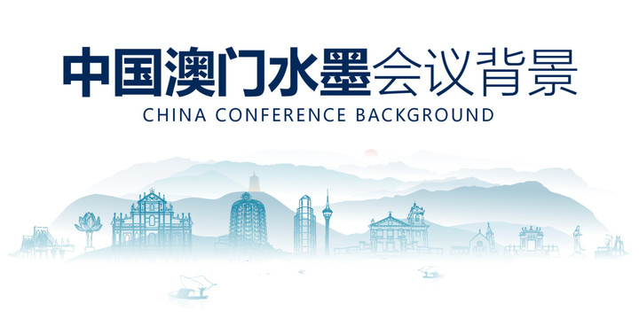 澳門水墨會(huì)議背景