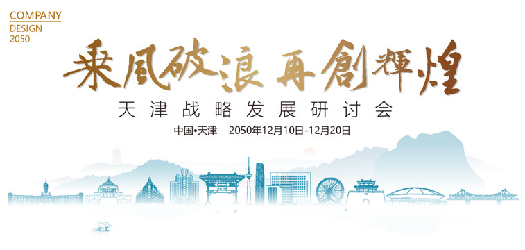 天津戰(zhàn)略發(fā)展研討會(huì)