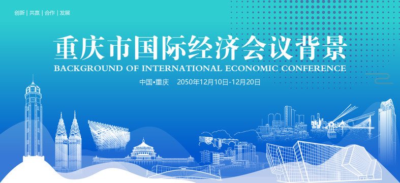 重庆国际经济会议背景