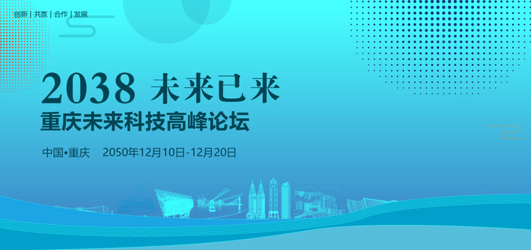 重庆未来科技高峰论坛