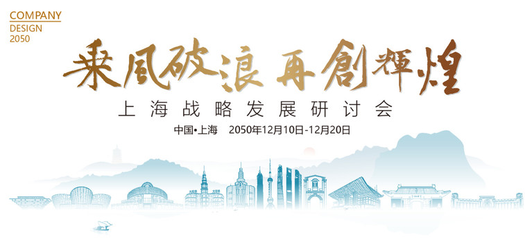 上海戰(zhàn)略發(fā)展研討會