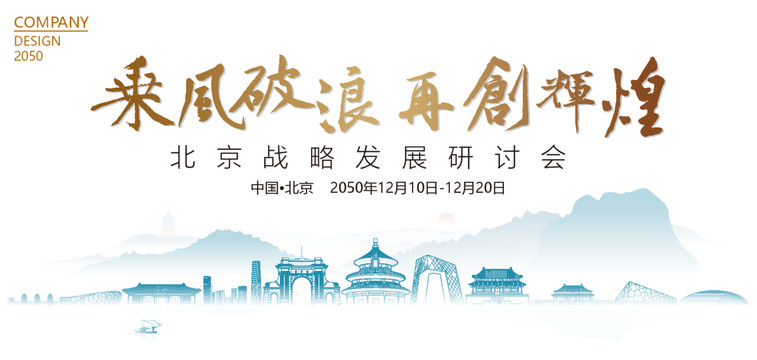 北京戰(zhàn)略發(fā)展研討會