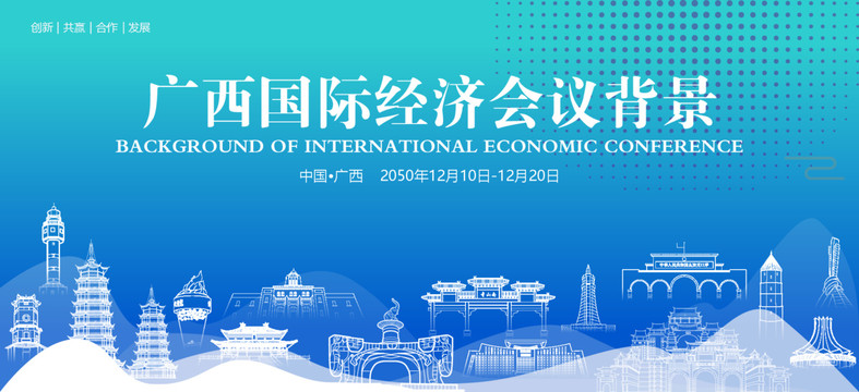 廣西國際經(jīng)濟會議背景