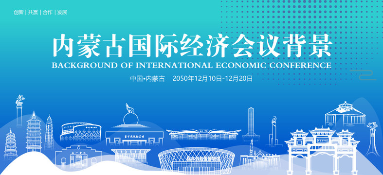内蒙古国际经济会议背景
