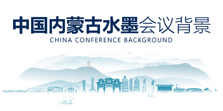 內(nèi)蒙古水墨會議背景