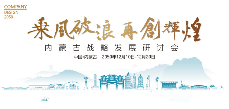 內(nèi)蒙古戰(zhàn)略發(fā)展研討會(huì)