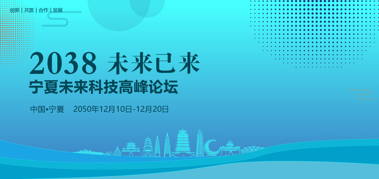 寧夏未來科技高峰論壇