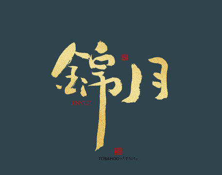錦月