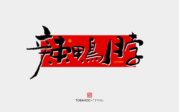 辣鴨脖