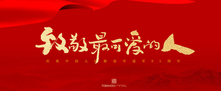 致敬最可愛的人