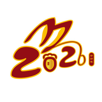 2023兔年春節(jié)數(shù)字體設(shè)計(jì)