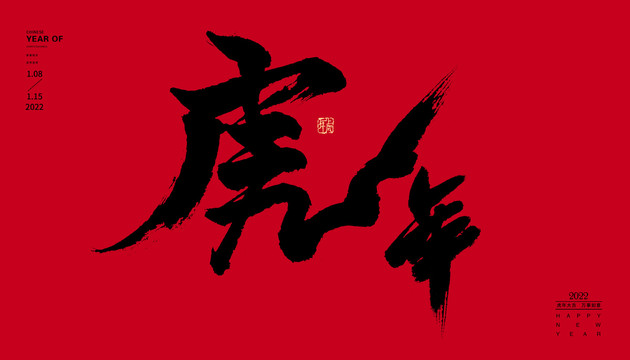 虎年