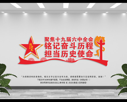 黨的十九屆六中全會