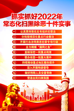 掃黑除惡十件實事