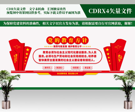 黨的教育方針