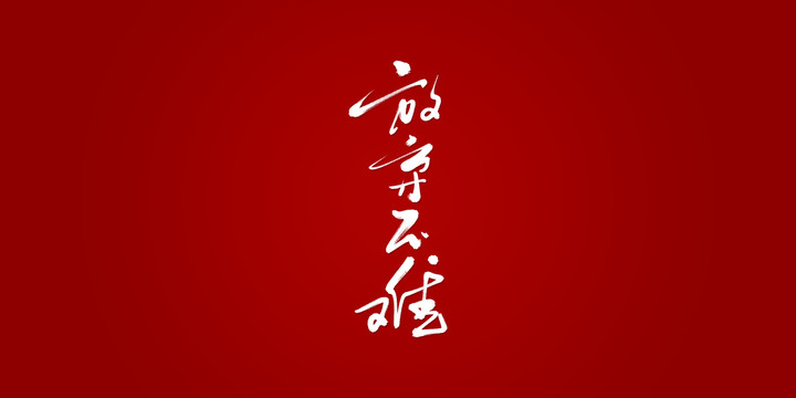 放棄不難手寫書法字