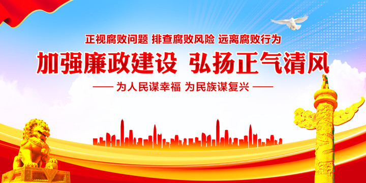 廉政建設(shè)