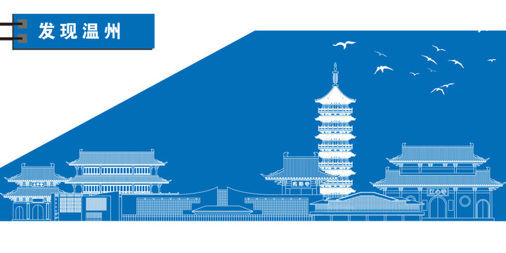 溫州