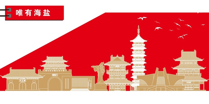 海鹽