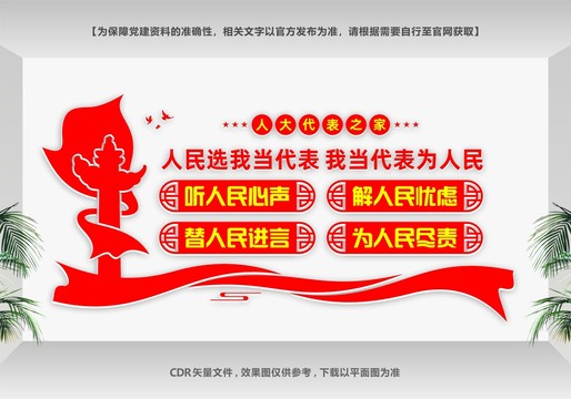 人大形象墻