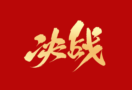 決戰(zhàn)