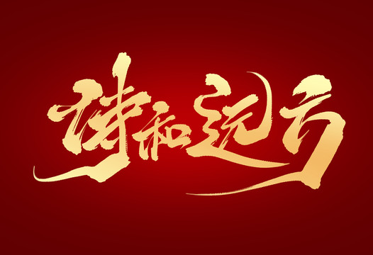 詩和遠方