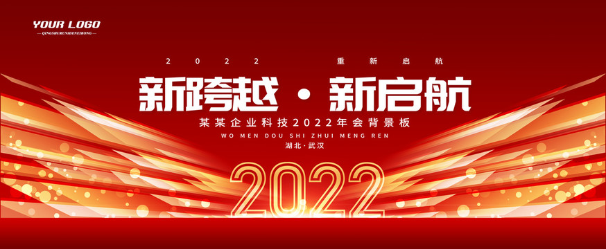 2022年会背景