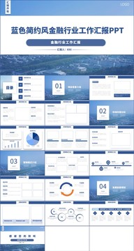 金融行业工作汇报PPT模板