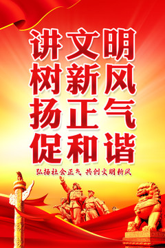 講文明樹新風(fēng)