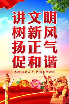 講文明樹新風(fēng)