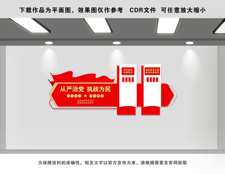 從嚴(yán)治黨文化墻