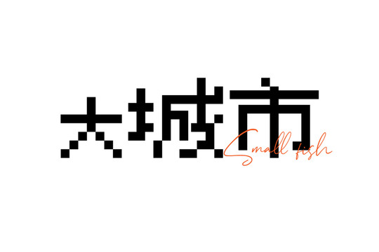 大城市像素字