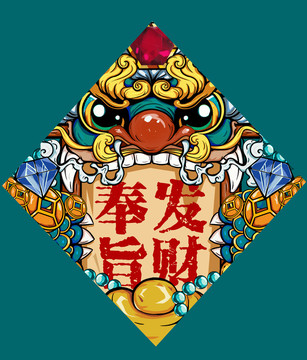 貔貅插畫之奉旨發(fā)財(cái)