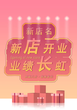 新店開業(yè)業(yè)績(jī)長(zhǎng)虹