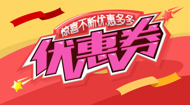 活動優(yōu)惠券