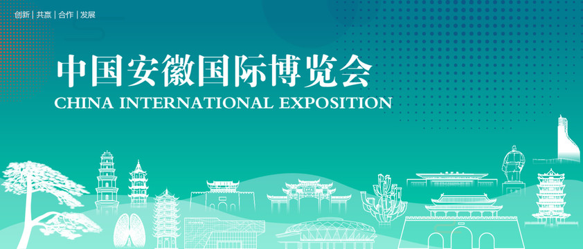 安徽国际博览会