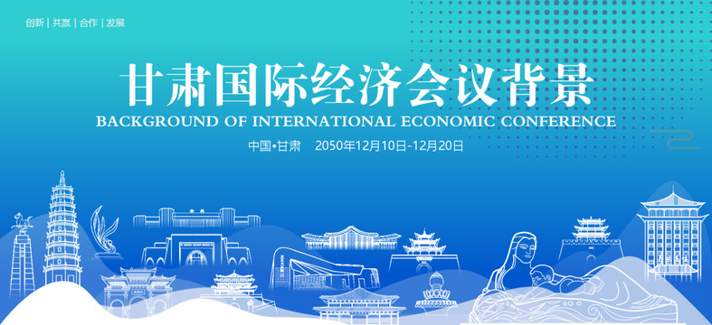甘肅國際經(jīng)濟會議背景
