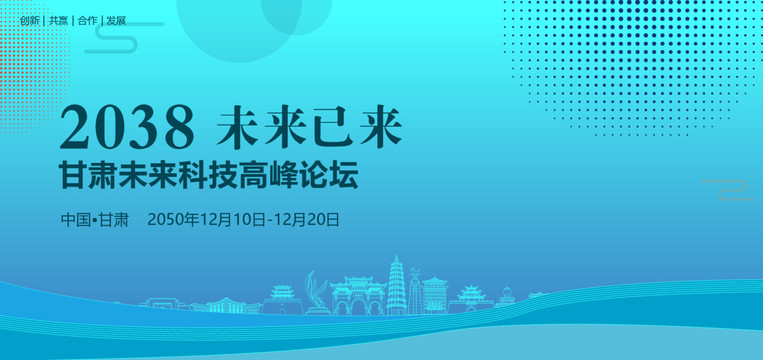甘肅未來科技高峰論壇