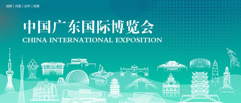 广东国际博览会