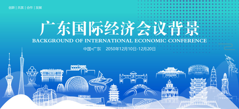 广东国际经济会议背景