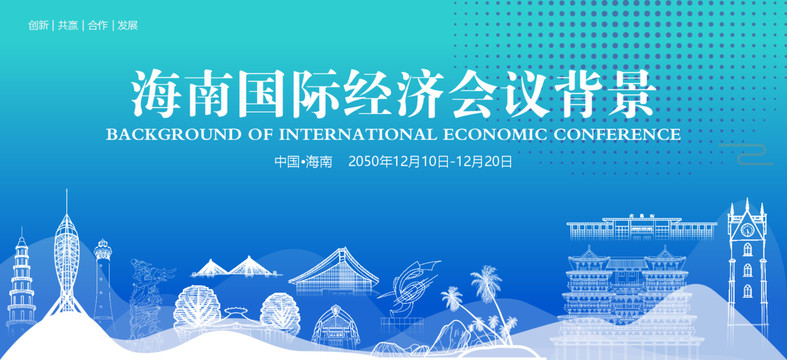 海南国际经济会议背景