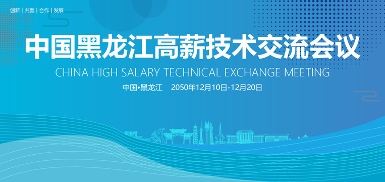 黑龍江高薪技術(shù)交流會議